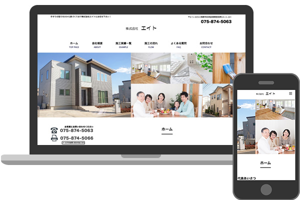 滋賀県草津市DESIGN KALON(デザインカロン)制作実績：京都市右京区 住宅、建築の株式会社エイト様のホームページを作成いたしました。