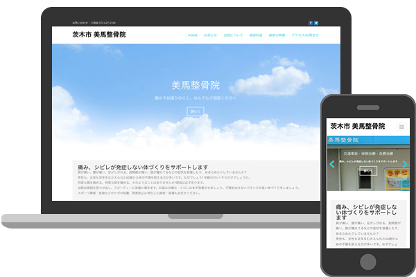 大阪府茨木市の美馬整骨院様のホームページを作成(リニューアル)しました。