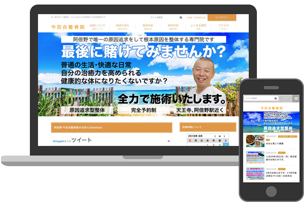 大阪市阿倍野区 整骨院・整体院 今百合整骨院様のホームページを作成しました。
