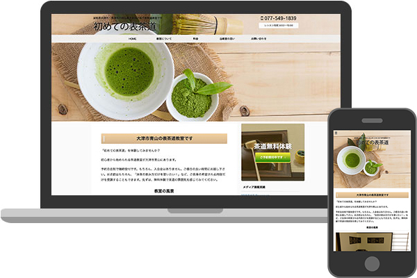 「初めての表茶道」教室様のホームページを作成しました。滋賀県でホームページ制作をお考えの方。草津市のホームページ屋 Design Kalon(デザインカロン)にご相談ください。